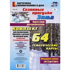 Сезонные прогулки «Зима». Карта-план для воспитателя. Младшая группа от 3 до 4 лет. Комплект из 64 тематических карточек. Костюченко М. П.
Сезонные прогулки «Зима». Карта-план для воспитателя. Младшая группа от 3 до 4 лет. Комплект из 64 тематических карточек. Костюченко М. П.