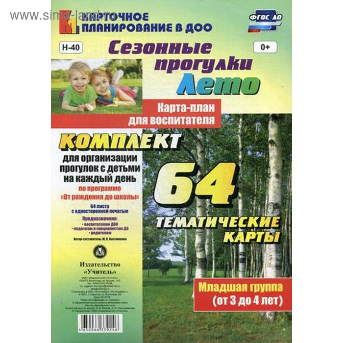 Сезонные прогулки «Лето». Карта-план для воспитателя. Младшая группа от 3 до 4 лет. Комплект из 64 тематических карточек. Костюченко М. П.
Сезонные прогулки «Лето». Карта-план для воспитателя. Младшая группа от 3 до 4 лет. Комплект из 64 тематических карточек. Костюченко М. П.