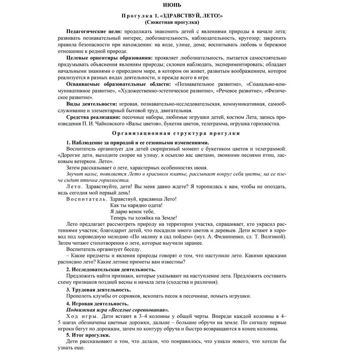 Сезонные прогулки «Лето». Карта-план для воспитателя. Подготовительная группа. Комплект из 56 тематических карточек. Костюченко М. П.
Сезонные прогулки «Лето». Карта-план для воспитателя. Подготовительная группа. Комплект из 56 тематических карточек. Костюченко М. П.