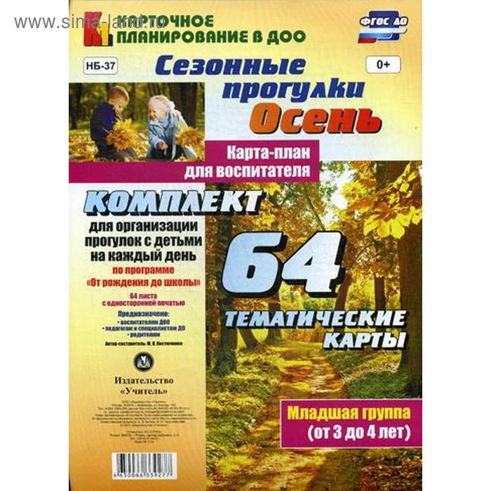 Сезонные прогулки «Осень». Карта-план для воспитателя. Младшая группа от 3 до 4 лет. Комплект из 64 тематических карточек. Костюченко М. П.
Сезонные прогулки «Осень». Карта-план для воспитателя. Младшая группа от 3 до 4 лет. Комплект из 64 тематических карточек. Костюченко М. П.