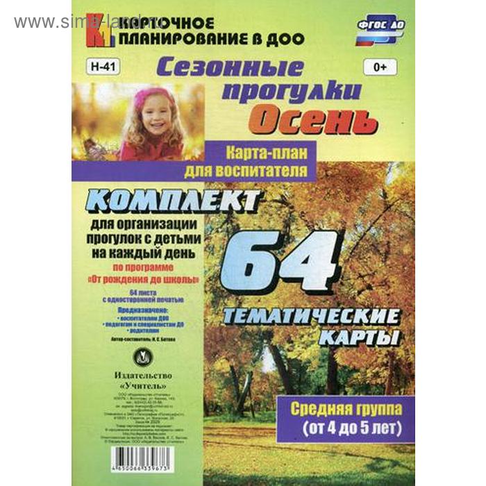 Сезонные прогулки «Осень». Карта-план для воспитателя. Средняя группа от 4 до 5 лет. Комплект из 64 тематических карточек. Небыкова О. Н.
Сезонные прогулки «Осень». Карта-план для воспитателя. Средняя группа от 4 до 5 лет. Комплект из 64 тематических карточек. Небыкова О. Н.