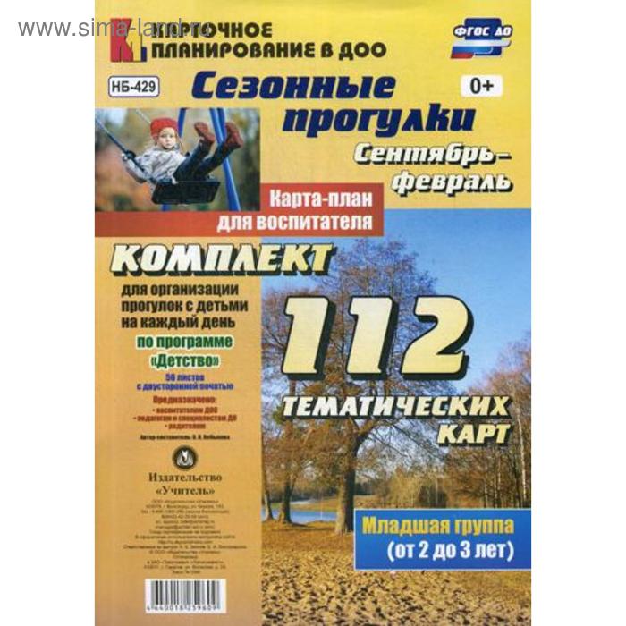 Сезонные прогулки. Сентябрь-февраль. Карта-план для воспитателя. Младшая группа (от 2 до 3 лет): комплект из 112 карт (56 л. двусторонней.печ)
Сезонные прогулки. Сентябрь-февраль. Карта-план для воспитателя. Младшая группа (от 2 до 3 лет): комплект из 112 карт (56 л. двусторонней.печ)