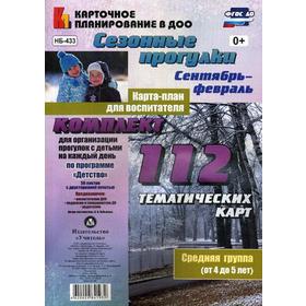 Сезонные прогулки. Сентябрь-февраль. Карта-план для воспитателя. Средняя группа от 4 до 5 лет. Комплект из 112 тематических карточек. Небыкова О. Н.
Сезонные прогулки. Сентябрь-февраль. Карта-план для воспитателя. Средняя группа от 4 до 5 лет. Комплект из 112 тематических карточек. Небыкова О. Н.