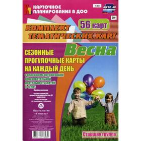 Сезонные прогулки «Весна». Старшая группа от 5 до 6 лет. Комплект из 56 тематических карт. Александрова Г. С., Холодова И. А.
Сезонные прогулки «Весна». Старшая группа от 5 до 6 лет. Комплект из 56 тематических карт. Александрова Г. С., Холодова И. А.