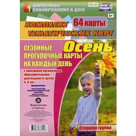 Сезонные прогулки «Осень». Старшая группа от 5 до 6 лет. Комплект из 64 тематических карточек. Александрова Г. С., Холодова И. А.
Сезонные прогулки «Осень». Старшая группа от 5 до 6 лет. Комплект из 64 тематических карточек. Александрова Г. С., Холодова И. А.