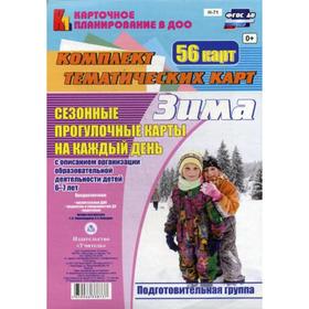 Сезонные прогулки «Зима». Подготовительная группа от 6 до 7 лет. Комплект из 56 тематических карточек. Александрова Г. С., Холодова И. А.
Сезонные прогулки «Зима». Подготовительная группа от 6 до 7 лет. Комплект из 56 тематических карточек. Александрова Г. С., Холодова И. А.