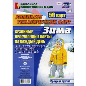 Сезонные прогулки «Зима». Средняя группа от 4 до 5 лет. Комплект из 56 тематических карт. Александрова Г. С., Холодова И. А.
Сезонные прогулки «Зима». Средняя группа от 4 до 5 лет. Комплект из 56 тематических карт. Александрова Г. С., Холодова И. А.
