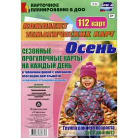 Сезонные прогулки «Осень». Группа раннего возраста от 2 до 3 лет. Комплект из 112 тематических карточек. Небыкова О. Н.
Сезонные прогулки «Осень». Группа раннего возраста от 2 до 3 лет. Комплект из 112 тематических карточек. Небыкова О. Н.