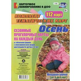 Набор карточек. ФГОС ДО. Сезонные прогулочные карты на каждый день. Осень, 112 карт младшая группа, Н-58. Небыкова О. Н.
Набор карточек. ФГОС ДО. Сезонные прогулочные карты на каждый день. Осень, 112 карт младшая группа, Н-58. Небыкова О. Н.