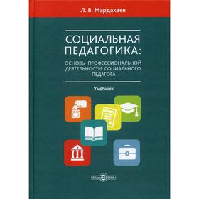 Социальная педагогика: основы профессиональной деятельности социального педагога: Учебник для студентов СПО и вузов. Мардахаев Л.В.
Социальная педагогика: основы профессиональной деятельности социального педагога: Учебник для студентов СПО и вузов. Мардахаев Л.В.