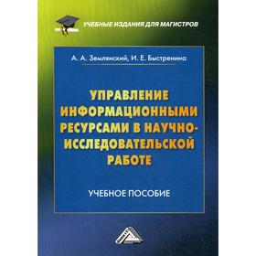 Управление информационными ресурсами в научно-исследовательской работе: Учебное пособие. Быстренина И.Е., Землянский А.А.
Управление информационными ресурсами в научно-исследовательской работе: Учебное пособие. Быстренина И.Е., Землянский А.А.