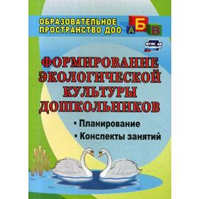 Формирование экологической культуры дошкольников: планирование, конспекты занятий. 2-е издание, переработанное. Киреева Л. Г., Бережнова С. В.
Формирование экологической культуры дошкольников: планирование, конспекты занятий. 2-е издание, переработанное. Киреева Л. Г., Бережнова С. В.