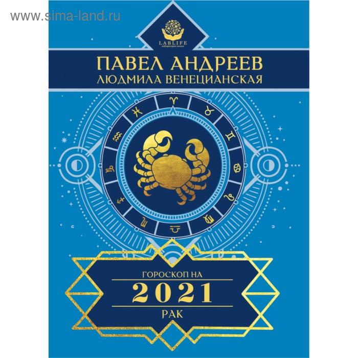 Рак. Гороскоп 2021. Андреев Павел, Венецианская Людмила
Рак. Гороскоп 2021. Андреев Павел, Венецианская Людмила
