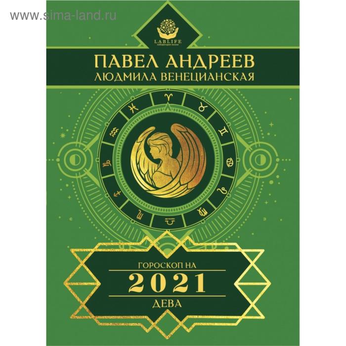 Дева. Гороскоп 2021. Андреев Павел, Венецианская Людмила
Дева. Гороскоп 2021. Андреев Павел, Венецианская Людмила