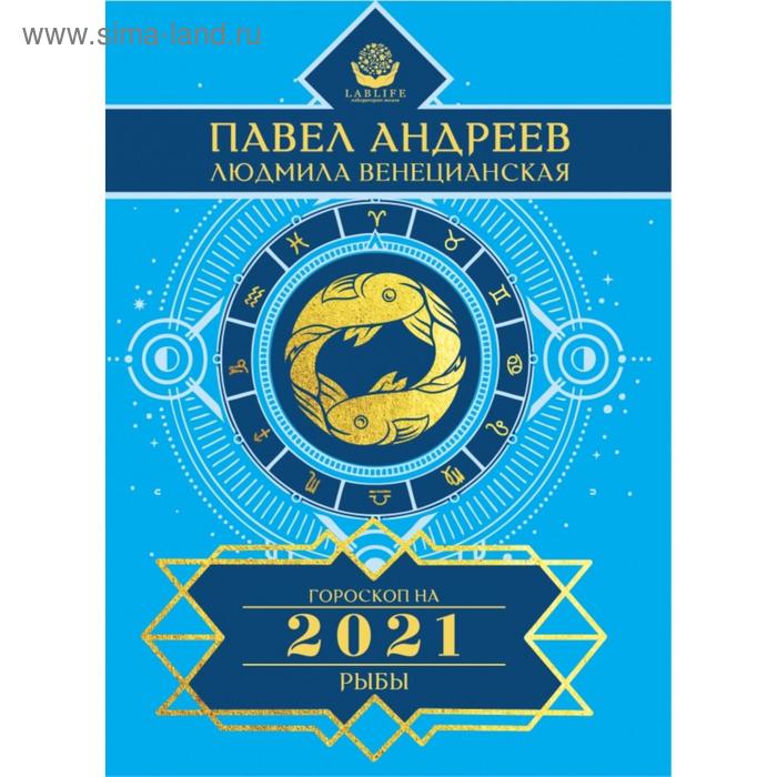 Рыбы. Гороскоп 2021. Андреев Павел, Венецианская Людмила
Рыбы. Гороскоп 2021. Андреев Павел, Венецианская Людмила