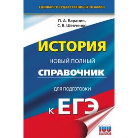 ЕГЭ. История. Новый полный справочник для подготовки к ЕГЭ. П. А. Баранов, С. В. Шевченко
ЕГЭ. История. Новый полный справочник для подготовки к ЕГЭ. П. А. Баранов, С. В. Шевченко