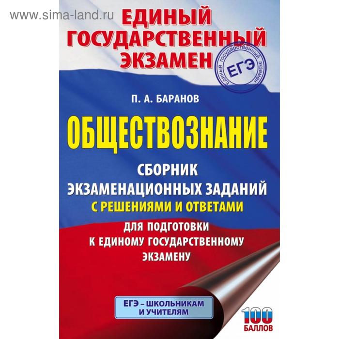 ЕГЭ. Обществознание. Сборник экзаменационных заданий с решениями и ответами для подготовки к ЕГЭ. Баранов П. А.
ЕГЭ. Обществознание. Сборник экзаменационных заданий с решениями и ответами для подготовки к ЕГЭ. Баранов П. А.
