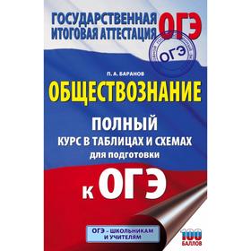 ОГЭ. Обществознание. Полный курс в таблицах и схемах для подготовки к ОГЭ. П. А. Баранов
ОГЭ. Обществознание. Полный курс в таблицах и схемах для подготовки к ОГЭ. П. А. Баранов