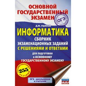 ОГЭ Информатика. Сборник экзаменационных заданий с решениями и ответами для подготовки к основному государственному экзамену. Ушаков Д. М.
ОГЭ Информатика. Сборник экзаменационных заданий с решениями и ответами для подготовки к основному государственному экзамену. Ушаков Д. М.