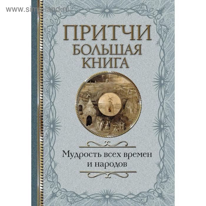 фото Притчи. большая книга: мудрость всех времен и народов аст