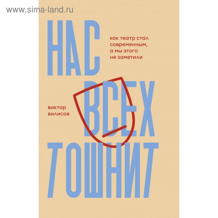 Нас всех тошнит. Как театр стал современным, а мы этого не заметили. Виктор Вилисов
Нас всех тошнит. Как театр стал современным, а мы этого не заметили. Виктор Вилисов