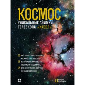 Космос. Уникальные снимки телескопа «Хаббл». Деворкин Дэвид,Смит Роберт,Киршнер Роберт
Космос. Уникальные снимки телескопа «Хаббл». Деворкин Дэвид,Смит Роберт,Киршнер Роберт
