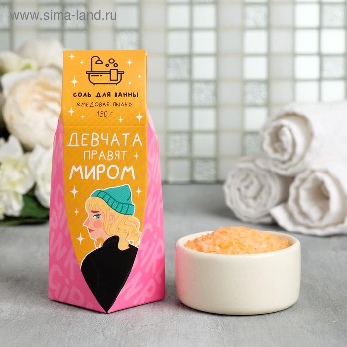 Соль в коробке "Девчата правят миром": 150 г, с медовым ароматом
Соль в коробке "Девчата правят миром": 150 г, с медовым ароматом