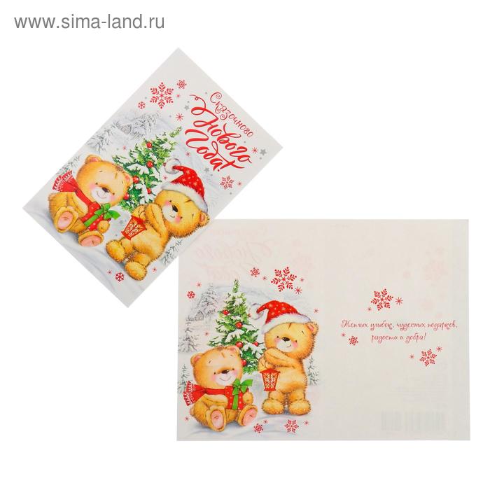 Открытка "Сказочного Нового года!" мишки, глиттер
Открытка "Сказочного Нового года!" мишки, глиттер