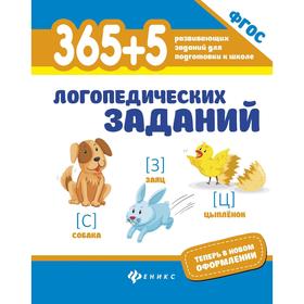 365+5 логопедических заданий. (365 развивающих заданий для подготовки к школе). 3-е издание. Мещерякова Л. В.
365+5 логопедических заданий. (365 развивающих заданий для подготовки к школе). 3-е издание. Мещерякова Л. В.