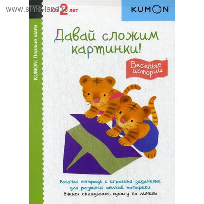 KUMON. Первые шаги. Давай сложим картинки! Веселые истории
KUMON. Первые шаги. Давай сложим картинки! Веселые истории