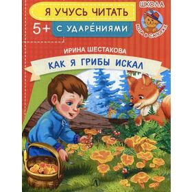 Как я грибы искал. Шестакова И.Б. 
Как я грибы искал. Шестакова И.Б.