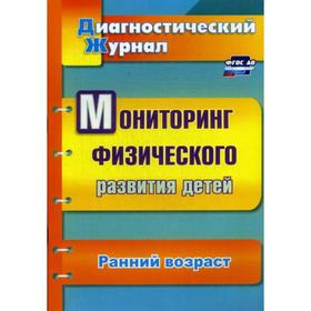 Мониторинг физического развития детей: диагностический журнал. Ранний возраст. Токаева Т. Э.
Мониторинг физического развития детей: диагностический журнал. Ранний возраст. Токаева Т. Э.