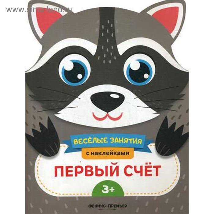 фото Первый счет: развивающая книга с наклейками. самоделова е. феникс