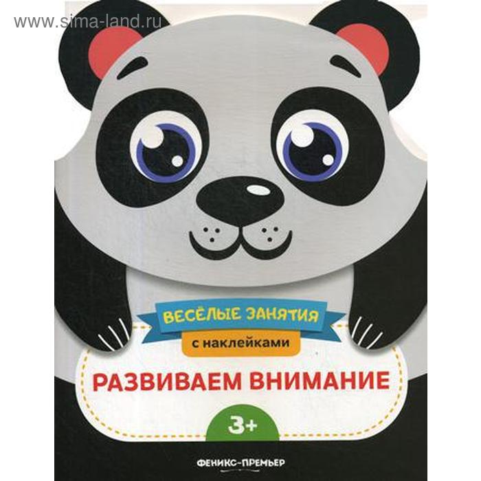 фото Развиваем внимание: развивающая книга с наклейками. самоделова е. феникс