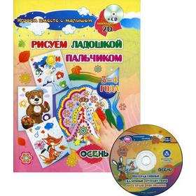 Рисуем ладошкой и пальчиком. Игры-занятия. 3-4 года. Осень. Альбом для рисования и творчества. + 2CD с интерактивными сказочными путешествиями
Рисуем ладошкой и пальчиком. Игры-занятия. 3-4 года. Осень. Альбом для рисования и творчества. + 2CD с интерактивными сказочными путешествиями