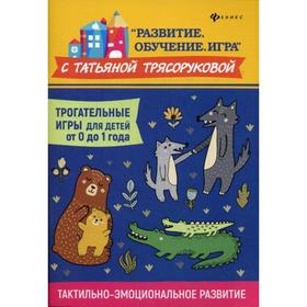 Трогательные игры для детей от 0 до 1 года: тактильно-эмоциональное развитие. Трясорукова Т.П.
Трогательные игры для детей от 0 до 1 года: тактильно-эмоциональное развитие. Трясорукова Т.П.