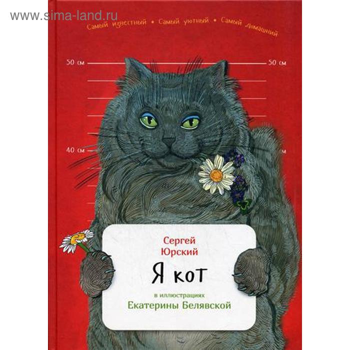 Я кот. Юрский С.
Я кот. Юрский С.