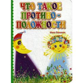 Что такое противоположности. Литературно-художественное издание для чтения родителями детям. Панасюк И.С.
Что такое противоположности. Литературно-художественное издание для чтения родителями детям. Панасюк И.С.