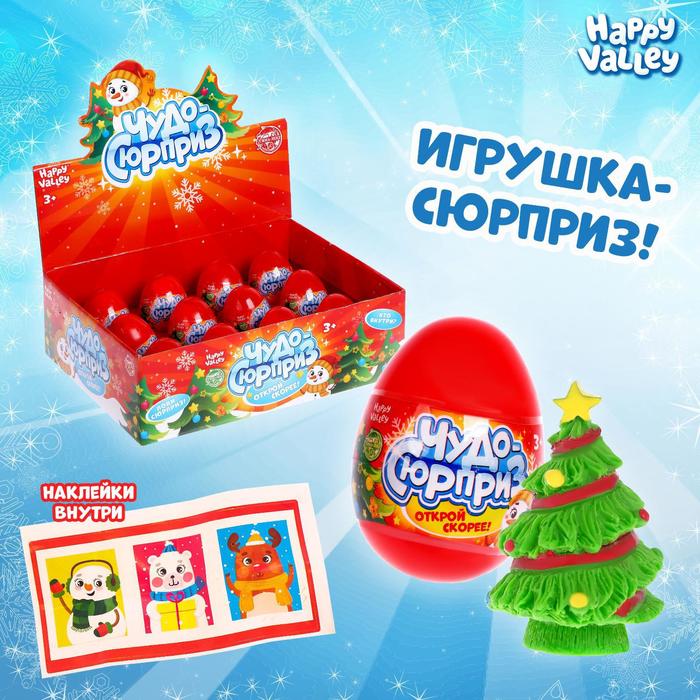 Яйцо-сюрприз «Чудо-сюрприз» ёлочка МИКС
Яйцо-сюрприз «Чудо-сюрприз» ёлочка МИКС