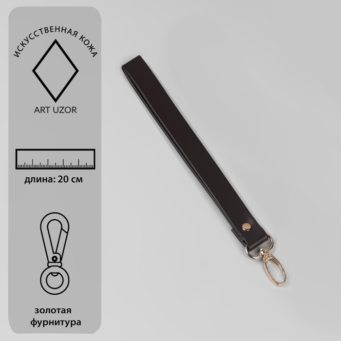 фото Ручка-петля для сумки, с карабином, 20 × 2 см, цвет коричневый/золотой