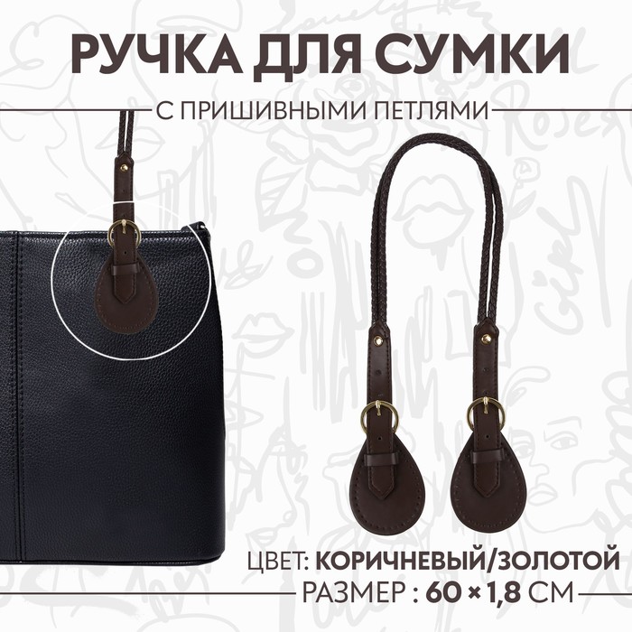 Ручка для сумки, шнуры, 60 × 1,8 см, с пришивными петлями 5,8 см, цвет коричневый/золотой
Ручка для сумки, шнуры, 60 × 1,8 см, с пришивными петлями 5,8 см, цвет коричневый/золотой