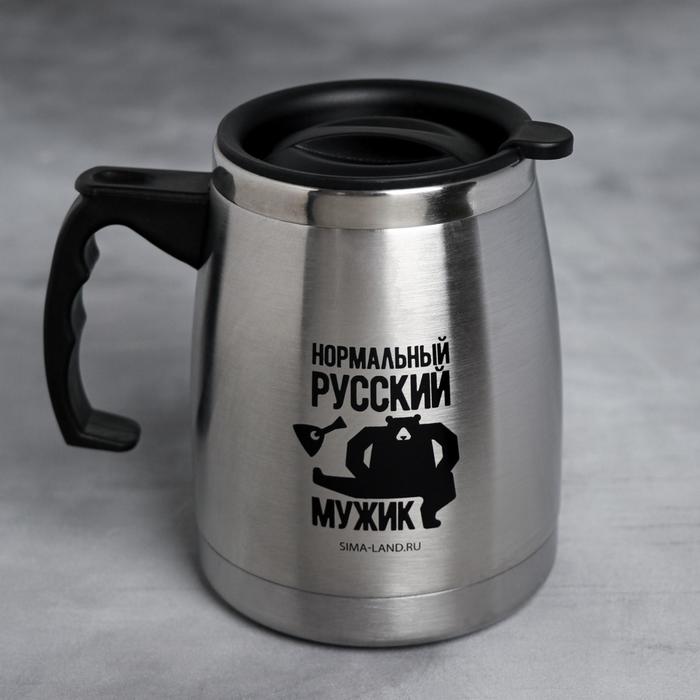 Кружка металлическая с двойными стенками «Нормальный русский мужик», 500 мл
Кружка металлическая с двойными стенками «Нормальный русский мужик», 500 мл