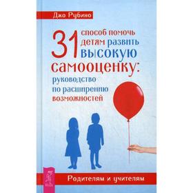 31 способ помочь детям развить высокую самооценку: руководство по расширению возможностей. Рубино Д.
31 способ помочь детям развить высокую самооценку: руководство по расширению возможностей. Рубино Д.