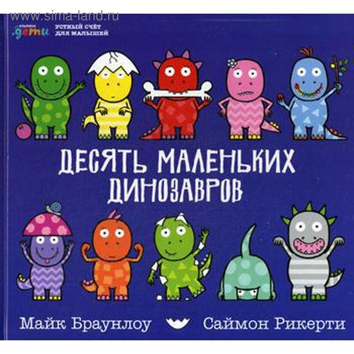 Десять маленьких динозавров: Устный счет для малышей. Браунлоу М.
Десять маленьких динозавров: Устный счет для малышей. Браунлоу М.