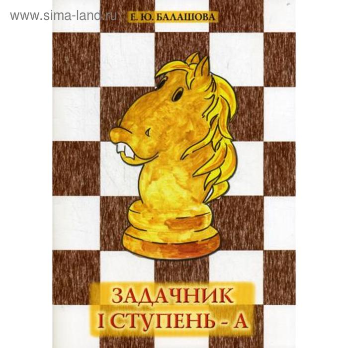 Задачник «1 ступень - А». 4-е издание. Балашова Е. Ю.
Задачник «1 ступень - А». 4-е издание. Балашова Е. Ю.