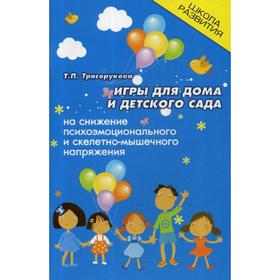 Игры для дома и детского сада на снижение психо-эмоционального и скелетно-мышечного напряжения. 9-е издание. Трясорукова Т. П.
Игры для дома и детского сада на снижение психо-эмоционального и скелетно-мышечного напряжения. 9-е издание. Трясорукова Т. П.