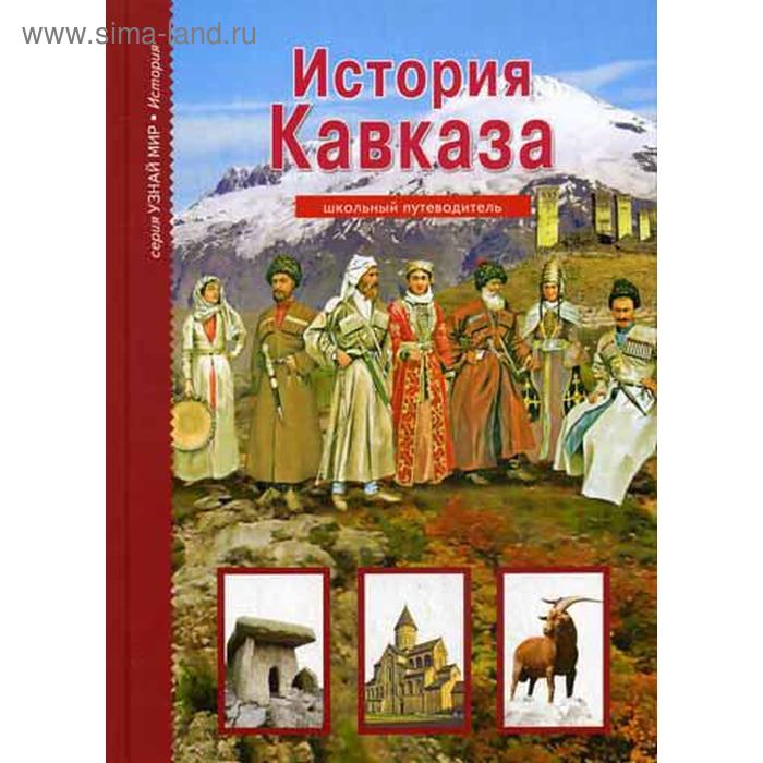 История Кавказа. Узнай мир. Деревенский Б.Г.
История Кавказа. Узнай мир. Деревенский Б.Г.