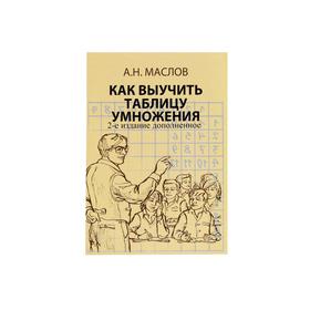 Как выучить таблицу умножения. А также таблица сложения, вычитания и деления с остатком. Книга для родителей. 2-е издание, дополненное. Маслов А. Н.
Как выучить таблицу умножения. А также таблица сложения, вычитания и деления с остатком. Книга для родителей. 2-е издание, дополненное. Маслов А. Н.