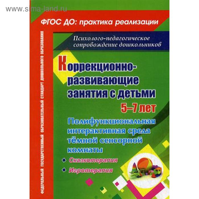 Методическое пособие (рекомендации). ФГОС ДО. Коррекционно-развивающие занятия 5-7 лет 6506. Селищева Т. В.
Методическое пособие (рекомендации). ФГОС ДО. Коррекционно-развивающие занятия 5-7 лет 6506. Селищева Т. В.