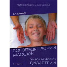 Логопедический массаж при разных формах дизартрии. 3-е издание, исправленное, и дополненное. Дьякова Е. А.
Логопедический массаж при разных формах дизартрии. 3-е издание, исправленное, и дополненное. Дьякова Е. А.